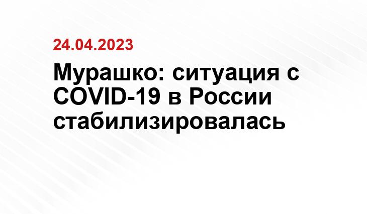 Мурашко: ситуация с COVID-19 в России стабилизировалась