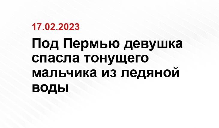 Под Пермью девушка спасла тонущего мальчика из ледяной воды