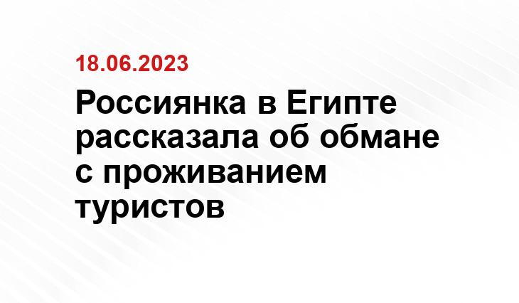 Россиянка в Египте рассказала об обмане с проживанием туристов
