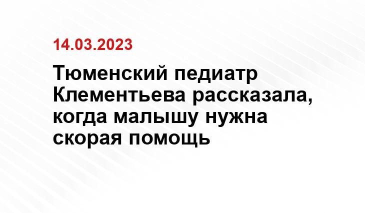 Тюменский педиатр Клементьева рассказала, когда малышу нужна скорая помощь
