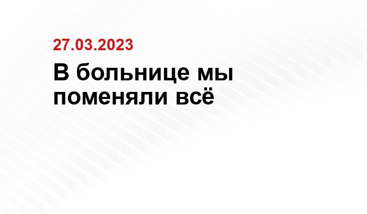 В больнице мы поменяли всё