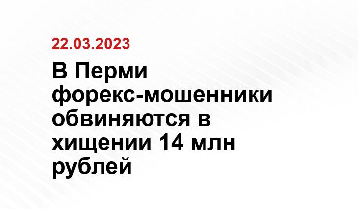 Пресс-служба ГУ МВД по Пермскому краю