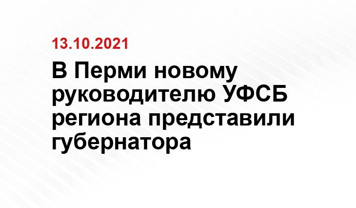 Пресс-служба губернатора Пермского края