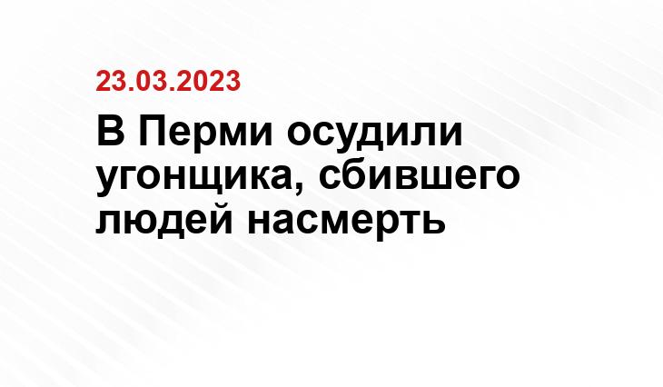 Пресс-служба  прокуратуры Пермского края