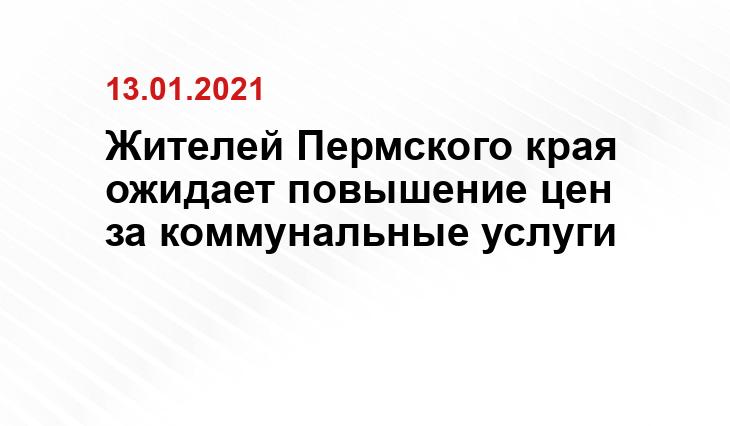 Жителей Пермского края ожидает повышение цен за коммунальные услуги energosmi.ru