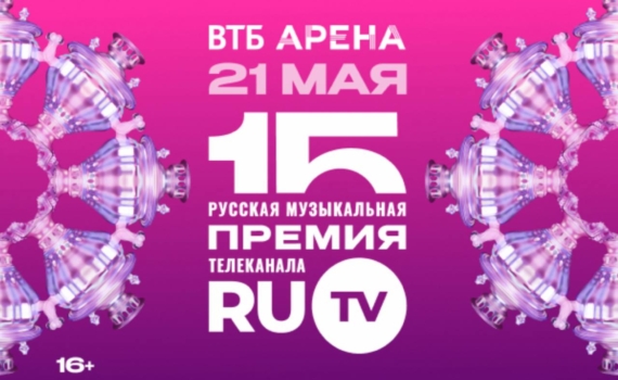 Озвучена концепция XV Русской Музыкальной Премии телеканала RU.TV Озвучена концепция XV Русской Музыкальной Премии телеканала RU.TV